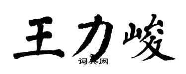 翁闓運王力峻楷書個性簽名怎么寫