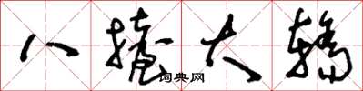 劉少英八擡大轎草書怎么寫