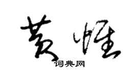 朱錫榮黃惟草書個性簽名怎么寫