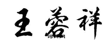 胡問遂王蓉祥行書個性簽名怎么寫