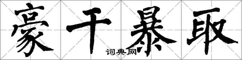 翁闓運豪乾暴取楷書怎么寫