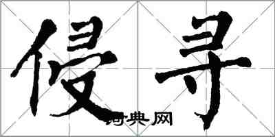 翁闓運侵尋楷書怎么寫