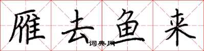 荊霄鵬雁去魚來楷書怎么寫