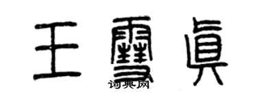 曾慶福王雪真篆書個性簽名怎么寫