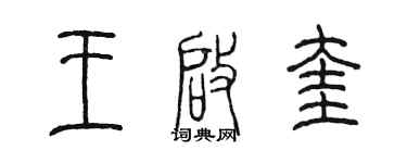 陳墨王啟奎篆書個性簽名怎么寫