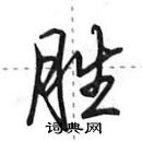 田英章寫的硬筆行書勝