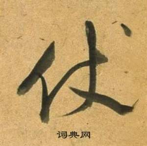 謓篆書書法_謓字書法_篆書字典