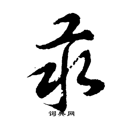 往組詞_往字怎么組詞_往組詞有哪些_帶往字的詞語