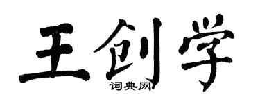 翁闓運王創學楷書個性簽名怎么寫