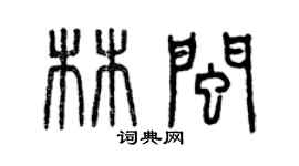 曾慶福林閩篆書個性簽名怎么寫