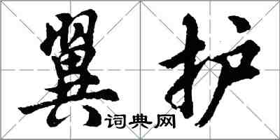 胡問遂翼護行書怎么寫