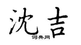丁謙瀋吉楷書個性簽名怎么寫