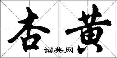 胡問遂杏黃行書怎么寫