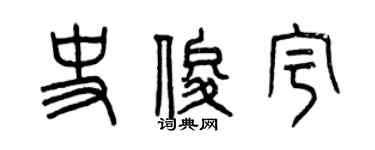 曾慶福史俊宇篆書個性簽名怎么寫
