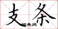 丁謙支條楷書怎么寫