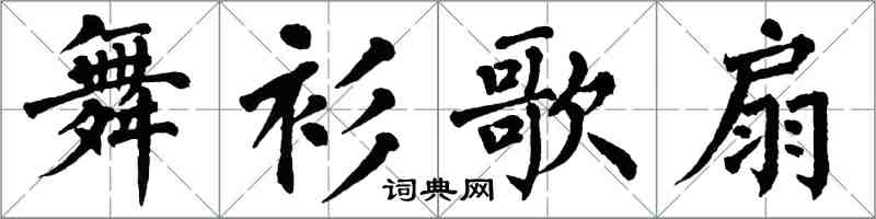 翁闓運舞衫歌扇楷書怎么寫