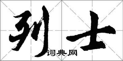 胡問遂列士行書怎么寫