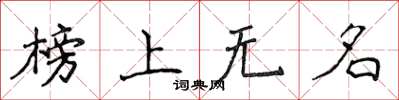 侯登峰榜上無名楷書怎么寫