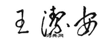 駱恆光王潔安草書個性簽名怎么寫