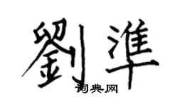 何伯昌劉準楷書個性簽名怎么寫