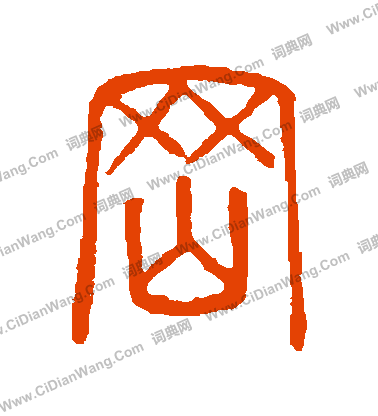 說文解字寫的岡