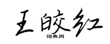 王正良王皎紅行書個性簽名怎么寫