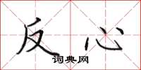 田英章反心楷書怎么寫