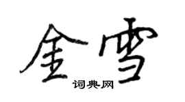 王正良金雪行書個性簽名怎么寫