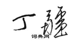 駱恆光丁疆草書個性簽名怎么寫