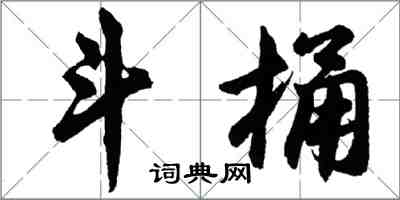 胡問遂斗桶行書怎么寫