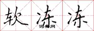 侯登峰軟凍凍楷書怎么寫