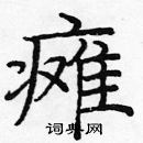 龐中華寫的硬筆楷書癱