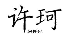 丁謙許珂楷書個性簽名怎么寫