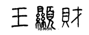 曾慶福王顯財篆書個性簽名怎么寫