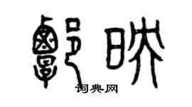 曾慶福譚映篆書個性簽名怎么寫