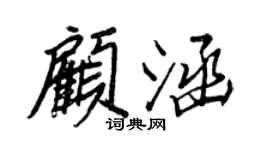 王正良顧涵行書個性簽名怎么寫