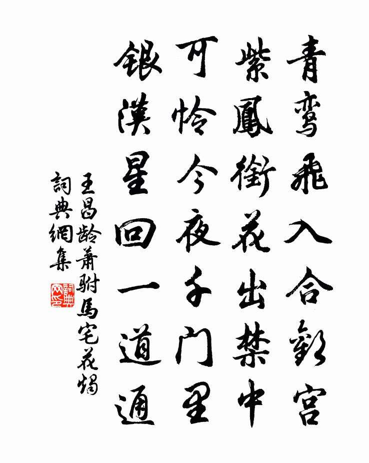 王昌齡蕭駙馬宅花燭書法作品欣賞