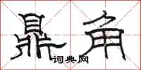 駱恆光鼎角隸書怎么寫