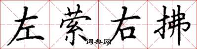 丁謙左縈右拂楷書怎么寫