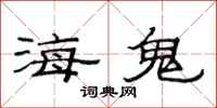 范連陞海鬼隸書怎么寫