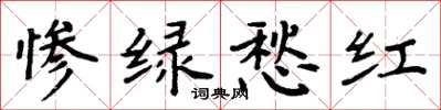 周炳元慘綠愁紅楷書怎么寫