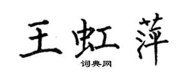 何伯昌王虹萍楷書個性簽名怎么寫