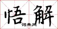周炳元悟解楷書怎么寫