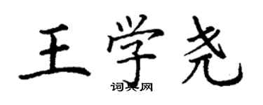 丁謙王學堯楷書個性簽名怎么寫