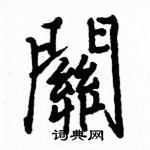 駱恆光寫的硬筆楷書關