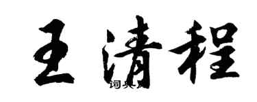 胡問遂王清程行書個性簽名怎么寫