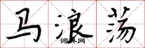 周炳元馬浪蕩楷書怎么寫