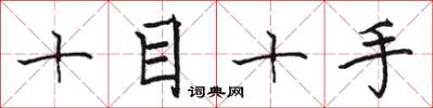 駱恆光十目十手楷書怎么寫