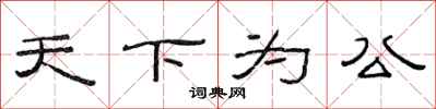 范連陞天下為公隸書怎么寫