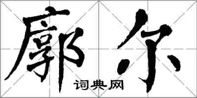 翁闓運廓爾楷書怎么寫